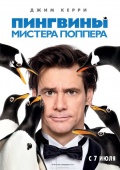 Фильмография Офелия Ловибонд - лучший фильм Пингвины мистера Поппера.