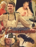 Фильмография Николай Терентьев - лучший фильм Небывальщина.