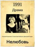 Фильмография Генриетта Егорова - лучший фильм Нелюбовь.