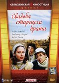 Фильмография Владимир Вихров - лучший фильм Свадьба старшего брата.