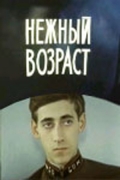Фильмография Артур Богатов - лучший фильм Нежный возраст.