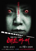 Фильмография Дае-Ён Ли - лучший фильм Красный глаз.