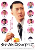 Фильмография Кацуми Такахаши - лучший фильм Все о Хироши Танака.