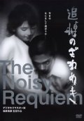Фильмография Akane Shirafuji - лучший фильм Шумный реквием.