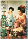Фильмография Сидзуко Такидзава - лучший фильм Гионские сестры.