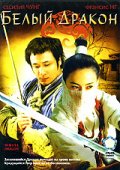 Фильмография Китти Юэнь - лучший фильм Белый дракон.