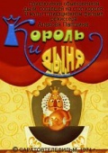 Фильмография Борис Дмитриев - лучший фильм Король и дыня.