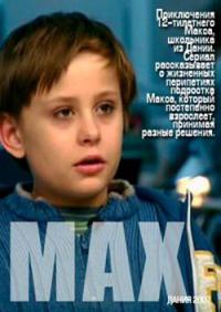 Фильмография Андерс Ниборг - лучший фильм Макс (сериал 2007 – 2008).