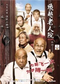 Фильмография Хуаньшань Сюй - лучший фильм Психушка для престарелых.