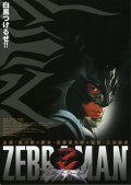 Фильмография Кёка Судзуки - лучший фильм Человек-зебра.