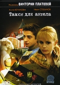 Фильмография Анна Соболева - лучший фильм Такси для Ангела.