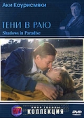 Фильмография Сванте Коркиакоски - лучший фильм Тени в раю.