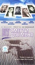 Фильмография Татьяна Окуневская - лучший фильм Нет смерти для меня.