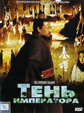 Фильмография Цзян Вэнь - лучший фильм Тень императора.