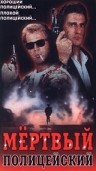 Фильмография Регги Де Морнэй - лучший фильм Мертвый полицейский.