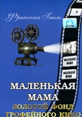 Фильмография Фридрих Бенфер - лучший фильм Маленькая мама.