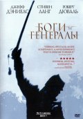 Фильмография Джозеф Фьюкуа - лучший фильм Боги и генералы.