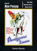 Фильмография Gaston Gabaroche - лучший фильм Французский канкан.
