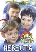 Фильмография Антон Воловик - лучший фильм Моя мама - невеста.