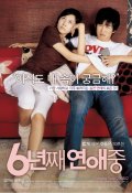 Фильмография Hye-ok Kim - лучший фильм 6 лет в любви.