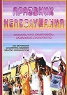 Фильмография Alekszandr Szorokoletov - лучший фильм Праздник непослушания.