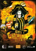 Фильмография Тери Формо - лучший фильм Юнга с корабля пиратов.