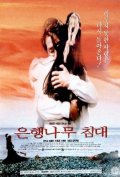 Фильмография Hee-kyung Jin - лучший фильм Кровать из дерева гинко.