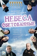 Фильмография Лия Ахеджакова - лучший фильм Небеса обетованные.