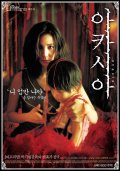 Фильмография Jong-hwan Son - лучший фильм Акация.