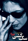 Фильмография Mozhdeh Shamsai - лучший фильм Sagkoshi.