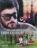 Фильмография Sadeq Safaei - лучший фильм От Кархе до Рейна.