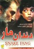 Фильмография Jalal Moghadam - лучший фильм Клык змеи.