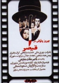 Фильмография Iran Daftari - лучший фильм Гайшар.