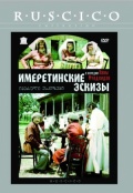 Фильмография Григол Цитайшвили - лучший фильм Имеретинские эскизы.