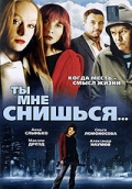 Фильмография Игорь Мещерин - лучший фильм Ты мне снишься....