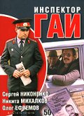 Фильмография Николай Парфёнов - лучший фильм Инспектор ГАИ.