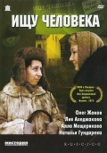 Фильмография Римма Мануковская - лучший фильм Ищу человека.