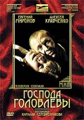 Фильмография Эдуард Чекмазов - лучший фильм Господа Головлевы.