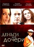 Фильмография Олег Замятин - лучший фильм Деньги для дочери.
