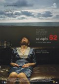 Фильмография Orfeas Zafeiropoulos - лучший фильм История 52.