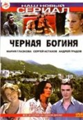 Фильмография Сергей Гирин - лучший фильм Черная богиня.