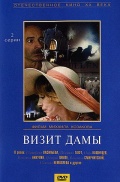 Фильмография Светлана Немоляева - лучший фильм Визит дамы.