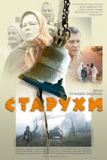 Фильмография Тамара Климова - лучший фильм Старухи.