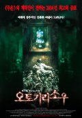 Фильмография Ясунари Хашимото - лучший фильм Обитель страха.
