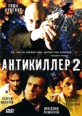Фильмография Любомирас Лауцявичюс - лучший фильм Антикиллер 2: Антитеррор.