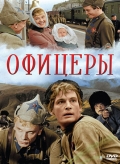 Фильмография Андрей Громов - лучший фильм Офицеры.