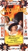 Фильмография Виктория Ершова - лучший фильм Алхимики.