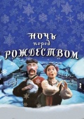 Фильмография Екатерина Михайлова - лучший фильм Ночь перед Рождеством.
