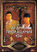 Фильмография Александр Ревенко - лучший фильм Адам и превращение Евы.