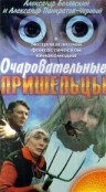 Фильмография Николай Фомин - лучший фильм Очаровательные пришельцы.
